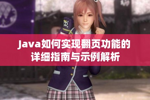Java如何实现翻页功能的详细指南与示例解析