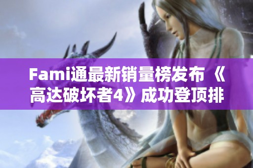 Fami通最新销量榜发布 《高达破坏者4》成功登顶排行第一