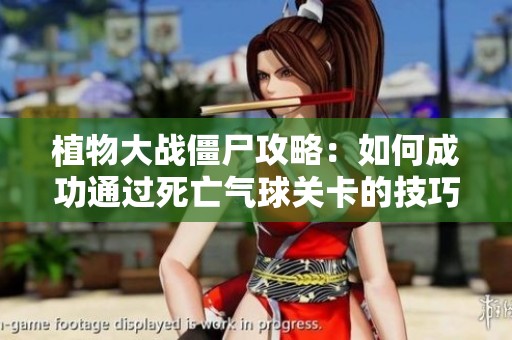 植物大战僵尸攻略：如何成功通过死亡气球关卡的技巧与策略