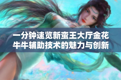 一分钟速览新蛮王大厅金花牛牛辅助技术的魅力与创新