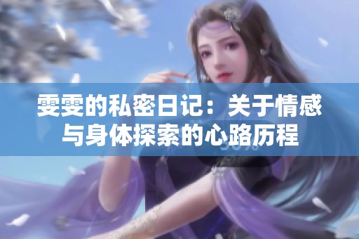 雯雯的私密日记：关于情感与身体探索的心路历程