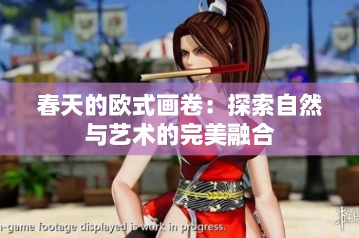 春天的欧式画卷：探索自然与艺术的完美融合