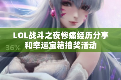 LOL战斗之夜惨痛经历分享和幸运宝箱抽奖活动