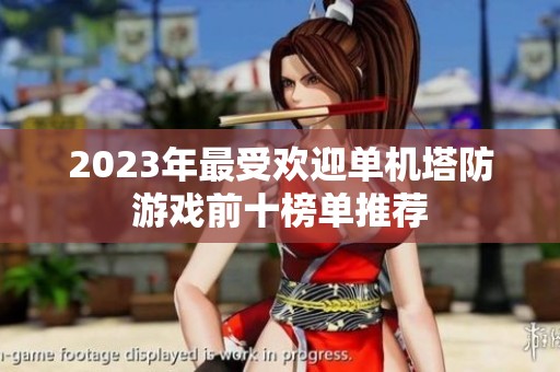 2023年最受欢迎单机塔防游戏前十榜单推荐