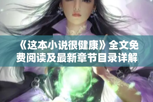 《这本小说很健康》全文免费阅读及最新章节目录详解
