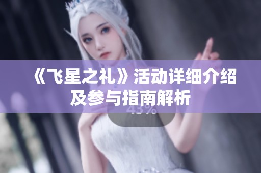 《飞星之礼》活动详细介绍及参与指南解析