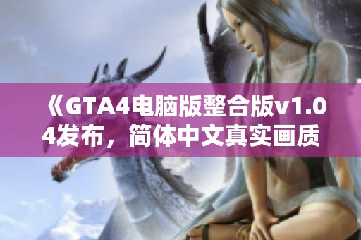 《GTA4电脑版整合版v1.04发布，简体中文真实画质体验》