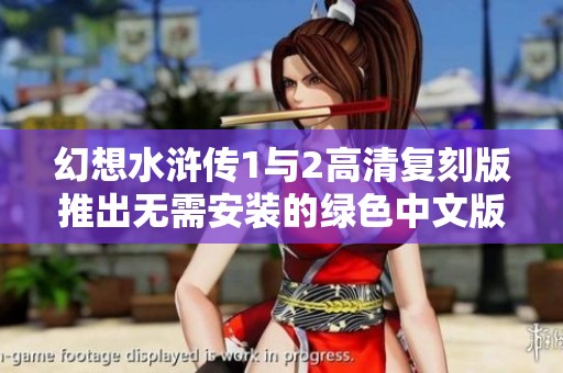 幻想水浒传1与2高清复刻版推出无需安装的绿色中文版