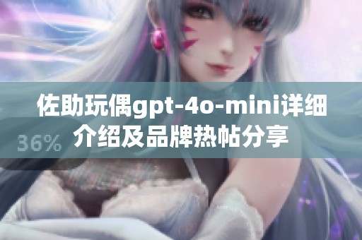 佐助玩偶gpt-4o-mini详细介绍及品牌热帖分享