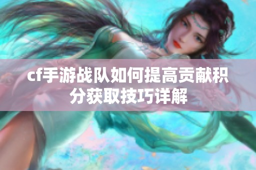cf手游战队如何提高贡献积分获取技巧详解