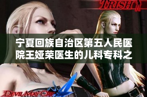 宁夏回族自治区第五人民医院王娅荣医生的儿科专科之路与成就