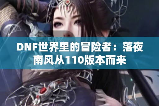 DNF世界里的冒险者：落夜南风从110版本而来