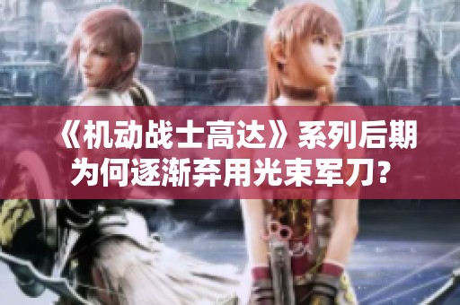 《机动战士高达》系列后期为何逐渐弃用光束军刀？