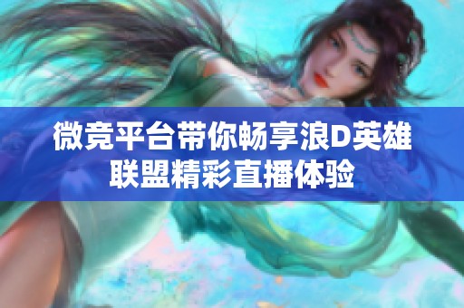 微竞平台带你畅享浪D英雄联盟精彩直播体验