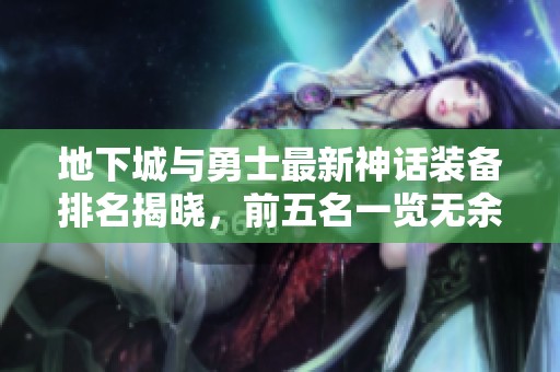 地下城与勇士最新神话装备排名揭晓，前五名一览无余