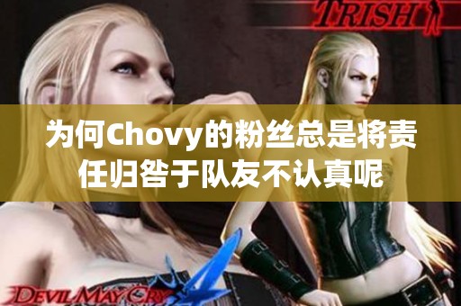 为何Chovy的粉丝总是将责任归咎于队友不认真呢