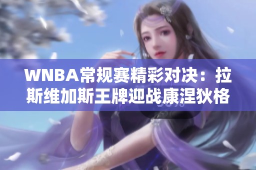 WNBA常规赛精彩对决：拉斯维加斯王牌迎战康涅狄格太阳