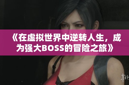 《在虚拟世界中逆转人生，成为强大BOSS的冒险之旅》