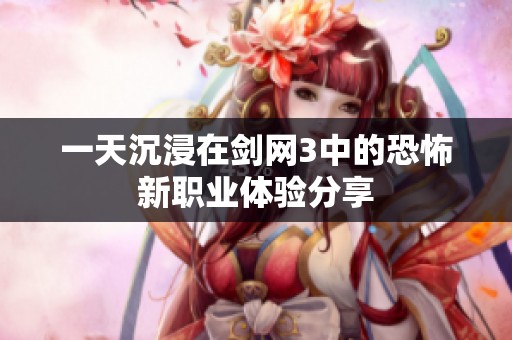 一天沉浸在剑网3中的恐怖新职业体验分享