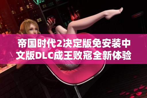 帝国时代2决定版免安装中文版DLC成王败寇全新体验下载