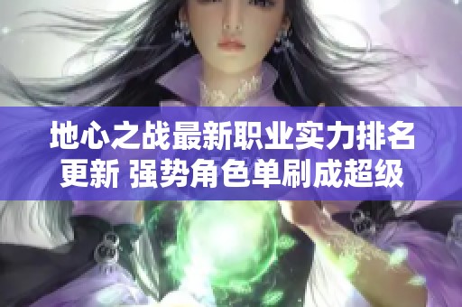 地心之战最新职业实力排名更新 强势角色单刷成超级选手