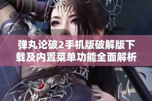 弹丸论破2手机版破解版下载及内置菜单功能全面解析