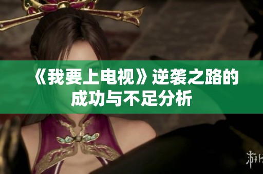 《我要上电视》逆袭之路的成功与不足分析