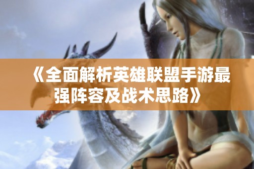 《全面解析英雄联盟手游最强阵容及战术思路》