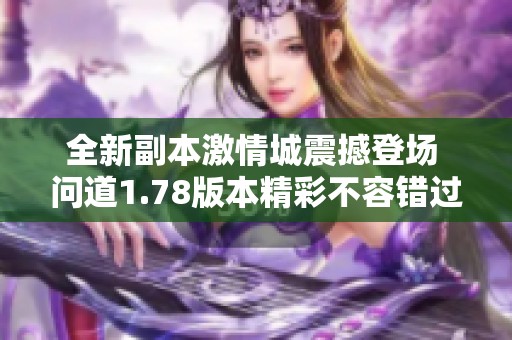 全新副本激情城震撼登场 问道1.78版本精彩不容错过