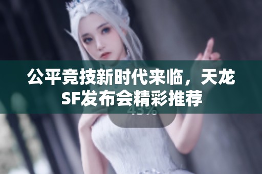 公平竞技新时代来临，天龙SF发布会精彩推荐