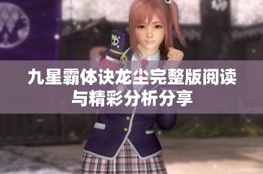 九星霸体诀龙尘完整版阅读与精彩分析分享