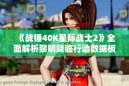 《战锤40K星际战士2》全面解析黎明降临行动数据板收集技巧