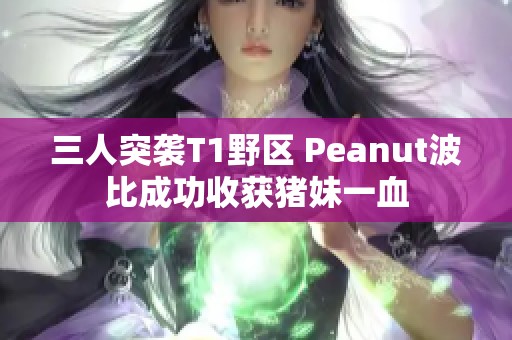 三人突袭T1野区 Peanut波比成功收获猪妹一血