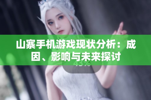 山寨手机游戏现状分析：成因、影响与未来探讨