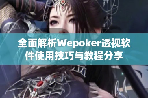 全面解析Wepoker透视软件使用技巧与教程分享