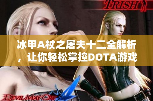 冰甲A杖之屠夫十二全解析，让你轻松掌控DOTA游戏技巧