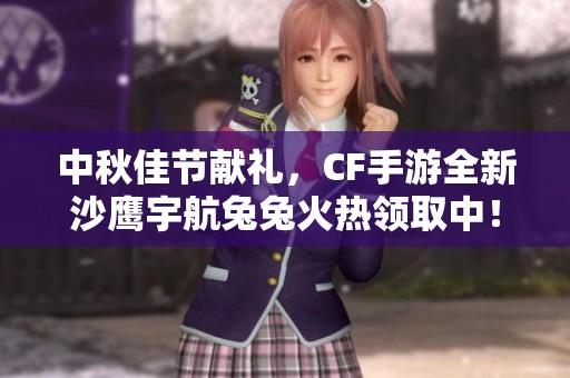 中秋佳节献礼，CF手游全新沙鹰宇航兔兔火热领取中！
