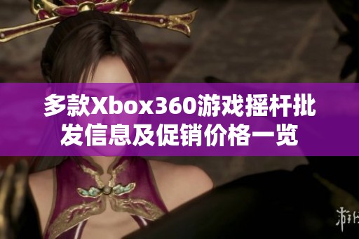 多款Xbox360游戏摇杆批发信息及促销价格一览
