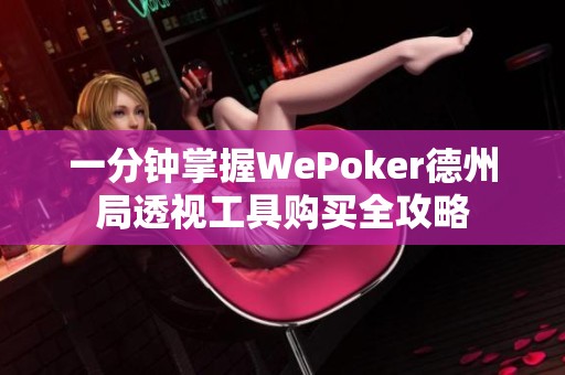 一分钟掌握WePoker德州局透视工具购买全攻略