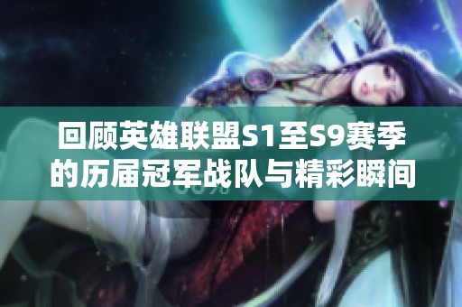 回顾英雄联盟S1至S9赛季的历届冠军战队与精彩瞬间