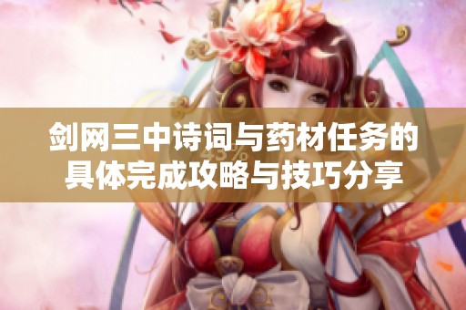 剑网三中诗词与药材任务的具体完成攻略与技巧分享