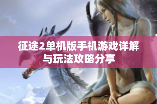征途2单机版手机游戏详解与玩法攻略分享