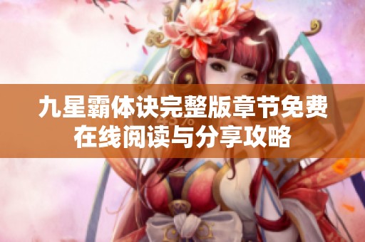 九星霸体诀完整版章节免费在线阅读与分享攻略