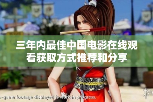 三年内最佳中国电影在线观看获取方式推荐和分享
