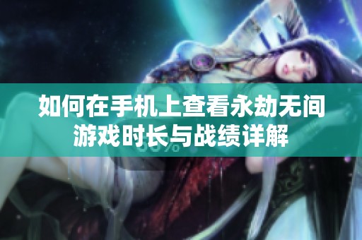 如何在手机上查看永劫无间游戏时长与战绩详解