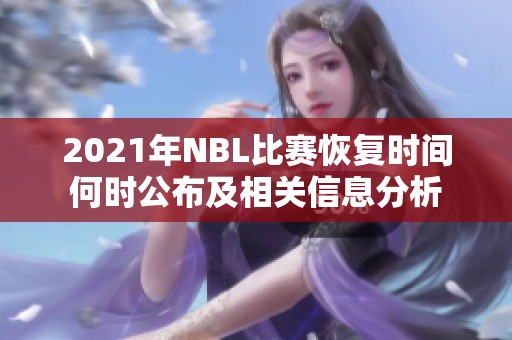 2021年NBL比赛恢复时间何时公布及相关信息分析