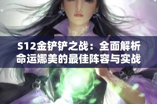 S12金铲铲之战：全面解析命运娜美的最佳阵容与实战技巧