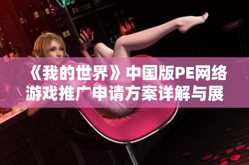 《我的世界》中国版PE网络游戏推广申请方案详解与展望
