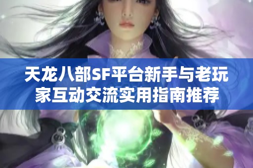 天龙八部SF平台新手与老玩家互动交流实用指南推荐