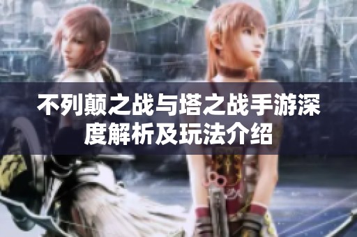 不列颠之战与塔之战手游深度解析及玩法介绍